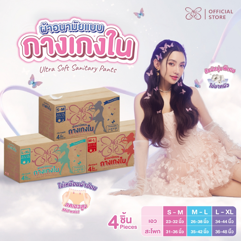 MaSiS ผ้าอนามัยแบบกางเกง 4 ชิ้น : 6 แพ็ค (1 ลัง)