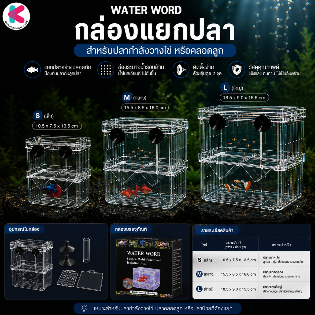กล่องแยกปลา กล่องฟักไข่ปลา พักปลากล่องแยกปลา กล่องแยกปลาคลอดลูก Breeder Box Fish Box