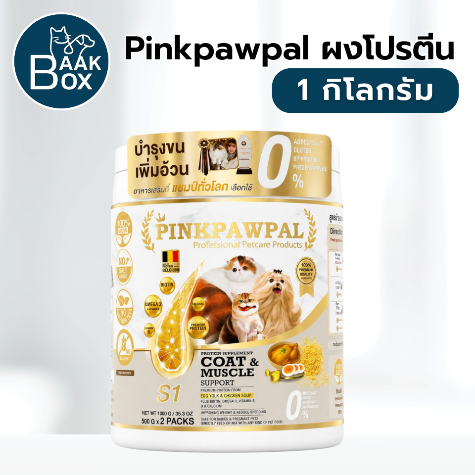 (1กิโลกรัม) Pinkpawpal ผงโปรตีน เสริมภูมิคุ้มกัน เพิ่มน้ำหนัก ดูแลขน เพิ่มกล้ามเนื้อสุนัขและแมว