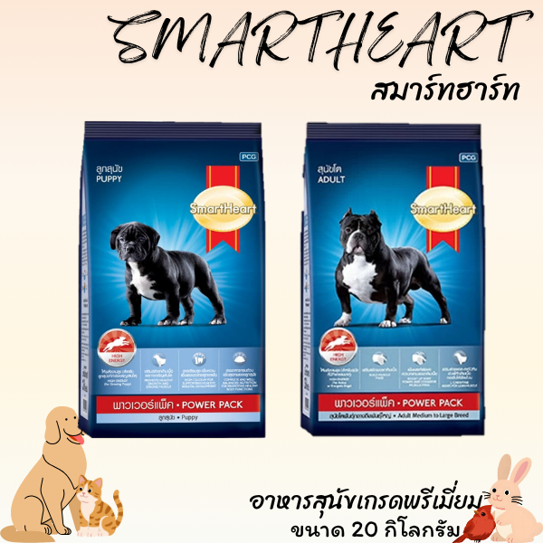 SMARTHAAER POWER PACK สมาร์ทฮาร์ท พาวเวอร์แพค อาหารสุนัขเกรดพรีเมี่ยม ขนาด 20 กิโลกรัม