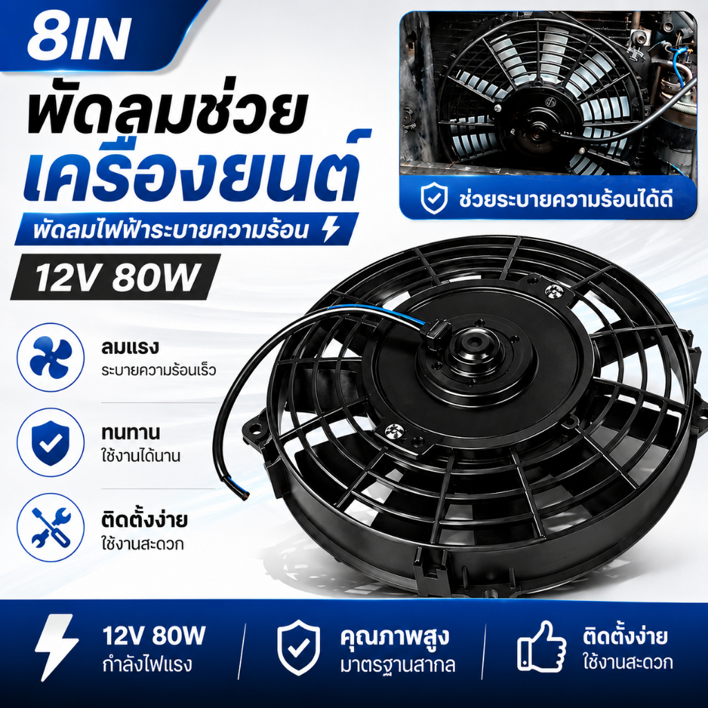 พัดลมหม้อน้ำเสริม รถยนต์ 12V พัดลมแอร์รถยนต์ พัดลมคอนเดนเซอร์ 8นิ้ว 10ใบพัด แบบบาง