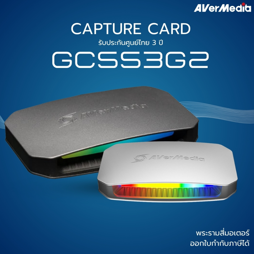[ส่งด่วน] AVerMedia การ์ดแคปเจอร์ Video Capture Card รุ่น GC553G2 รองรับ 4K144 รับประกัน 3ปี
