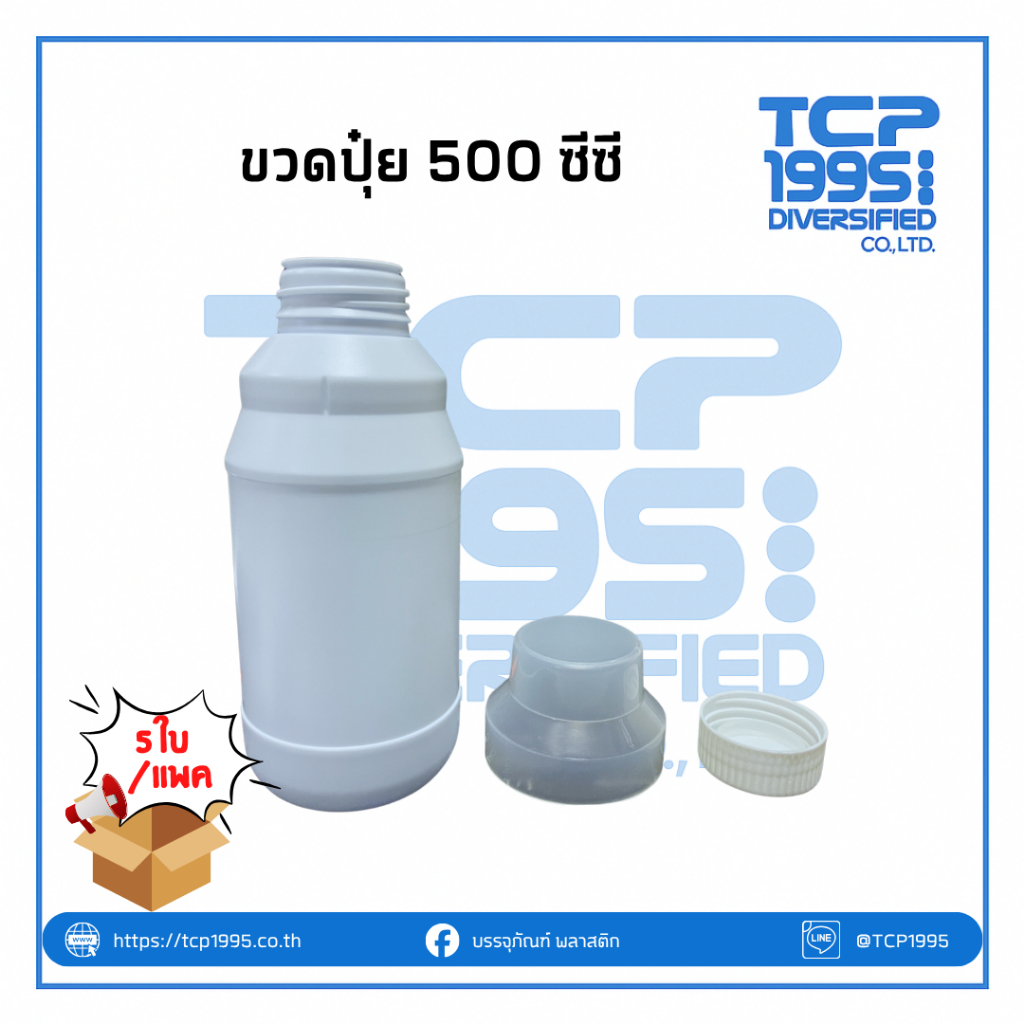 [500 ml] ขวดปุ๋ย 500 มล |  ขวด+ฝา+ฝาครอบใส (5 ใบ/แพค)
