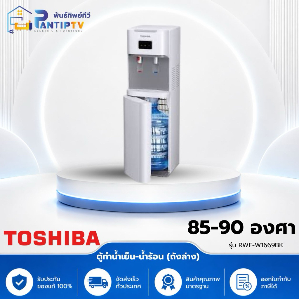 ตู้ทำน้ำเย็น-น้ำร้อน (ถังล่าง) TOSHIBA รุ่น RWF-W1669BK (W1) สีขาว