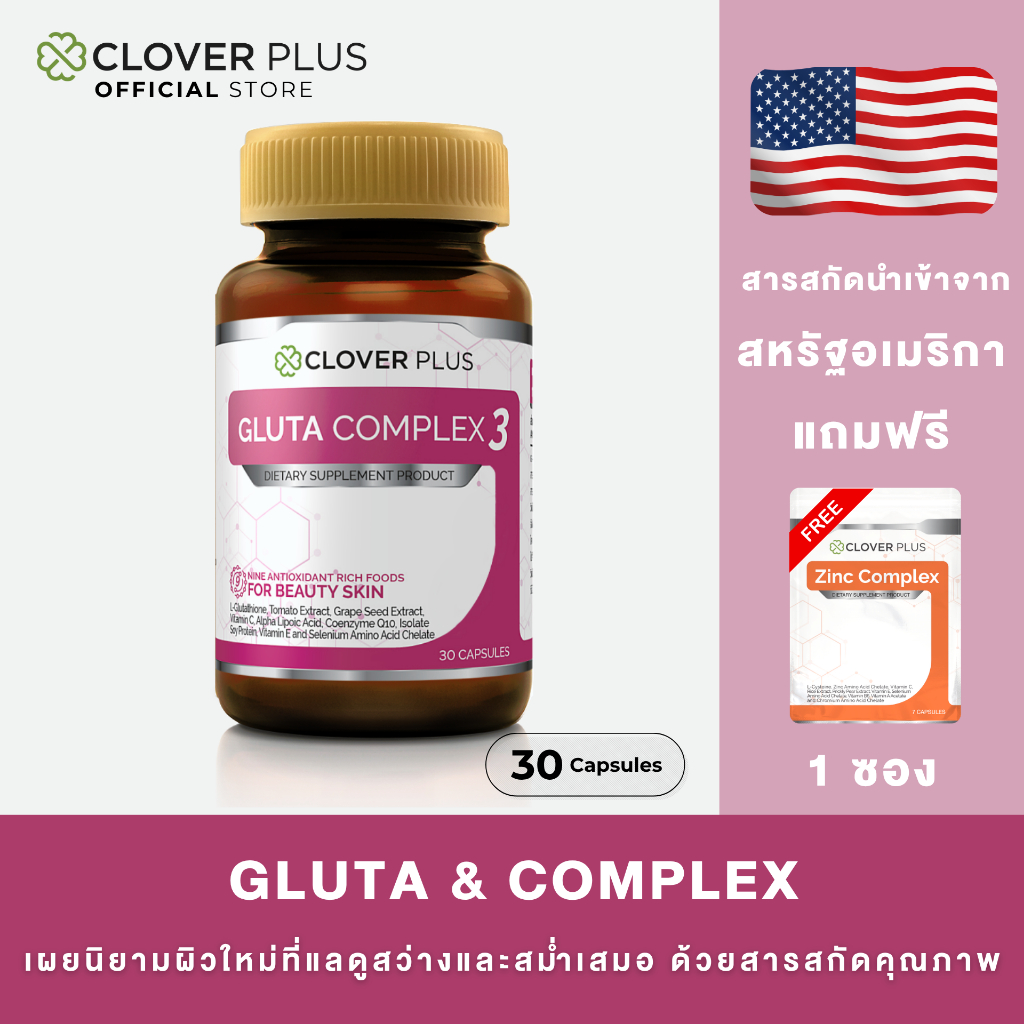 Clover Plus Gluta & Complex กลูต้าแอนด์คอมเพล็กซ์ แอล-กลูต้าไธโอน (30 แคปซูล) (อาหารเสริม) EXP.07-10-69  แถม Zinc 1ซอง