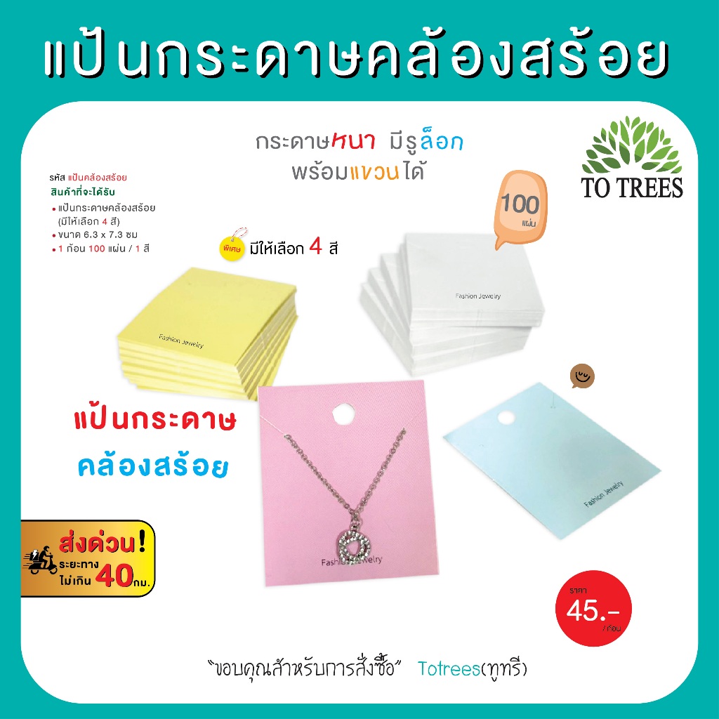 Totrees แป้นกระดาษคล้องสร้อย กระดาษหนา มีรูล๊อก พร้อมแขวนได้ มีให้เลือก 4 สี 100 แผ่น/ก้อน รหัส แป้นคล้องสร้อย