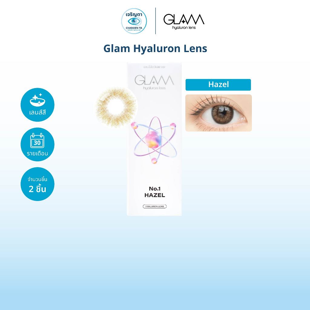 GLAM รุ่น NO.1 Hazel คอนแทคเลนส์สี รายเดือน (กล่องละ 2 ชิ้น)