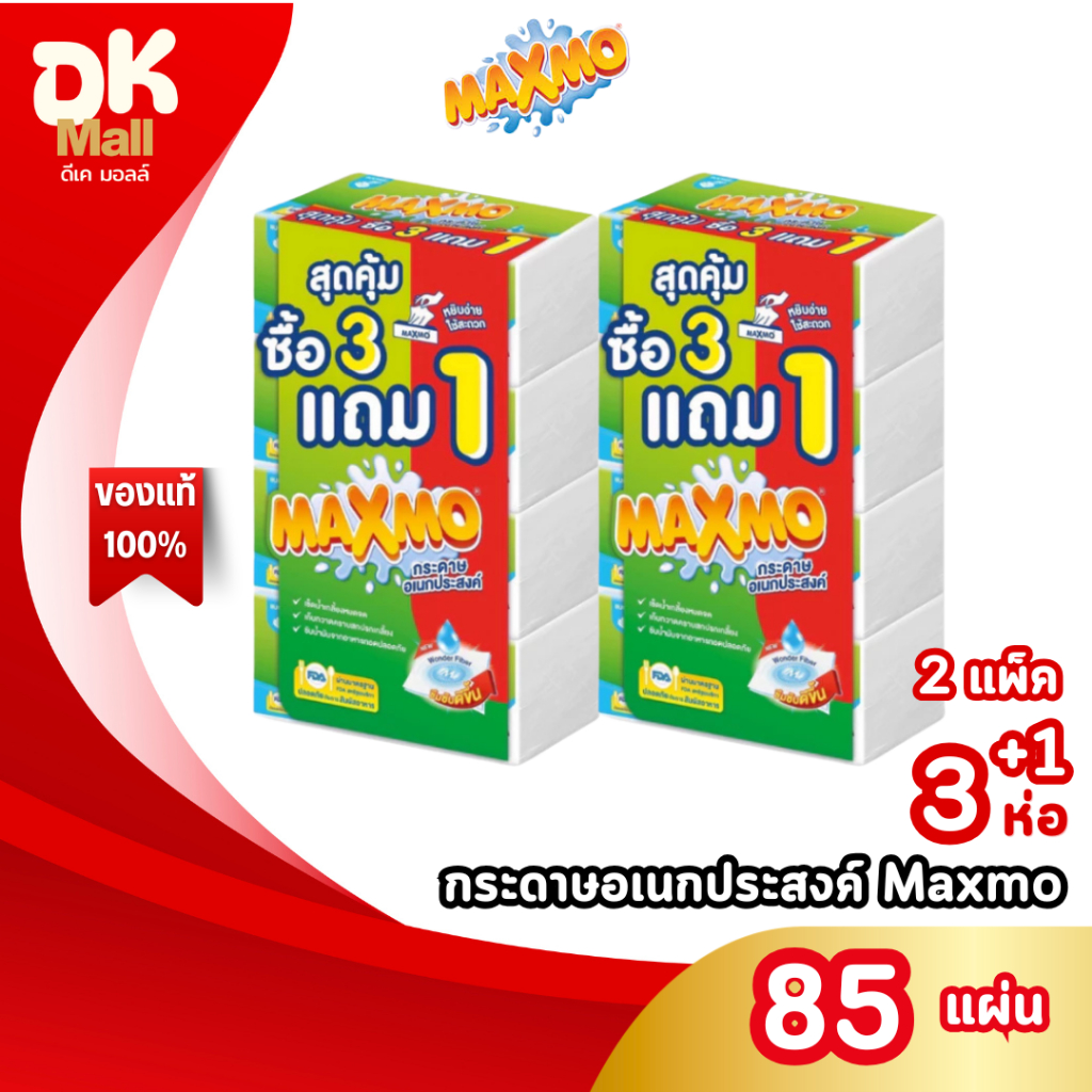 (live) 2 แพ็ค Maxmo แม็กซ์โม่ กระดาษอเนกประสงค์ 85 แผ่น แพ็ค 4 ห่อ รุ่น 3+1 กระดาษซับน้ำมัน