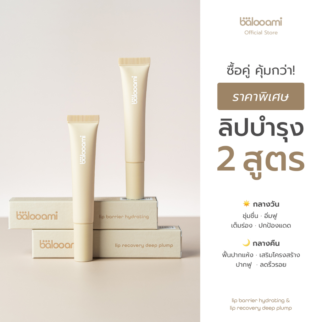 [เซ็ตลิปบำรุงทั้ง 2 สูตร]กลางวันและกลางคืน balooami lip care collection