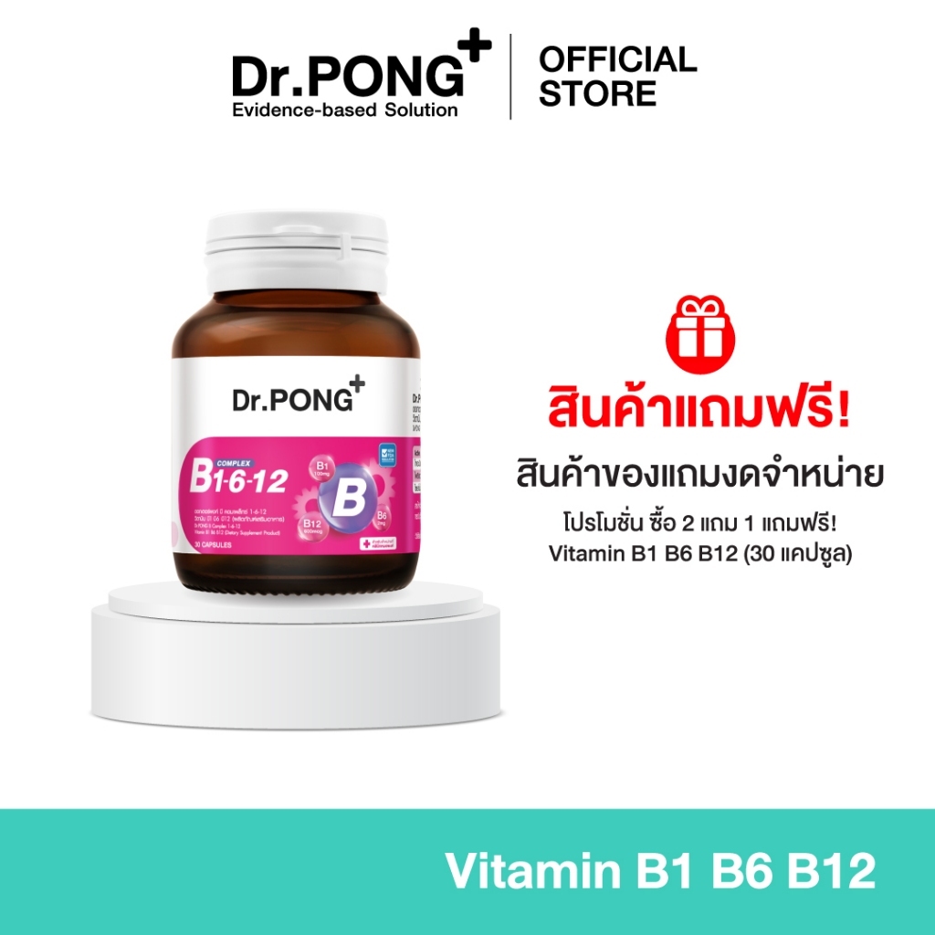 [ของแถมโปรโมชั่น 25.5 งดจำหน่าย]  Dr.PONG B Complex 1-6-12 Vitamin B1 B6 B12 วิตามินบีรวม บำรุงระบบประสาทและสมอง