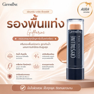 รองพื้นแท่ง รองพื้น รองพื้นกิฟฟารีน Crystalline Foundation Stick กิฟฟารีน