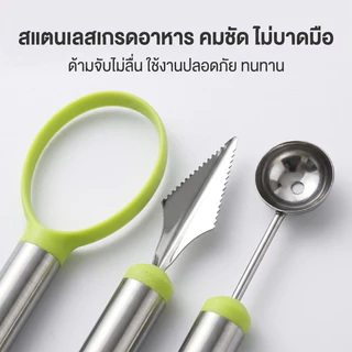 ชุดแกะสลักผลไม้สแตนเลส 3 ชิ้น มัลติฟังก์ชัน ตักคว้านเมล็ดได้ เหมาะแกะสลักผลไม้ใช้ในครัวเรือน