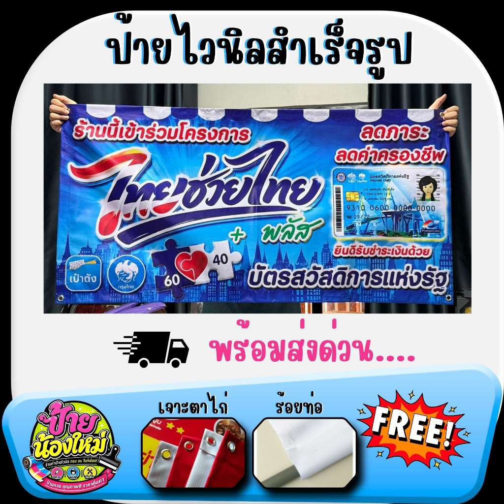 ป้ายไทยช่วยไทยพลัส แนวนอน ป้ายหน้าร้านโครงการรัฐ กันแดดกันฝน เจาะตาไก่ฟรี พิมพ์อิงค์เจ็ทความละเอียดส