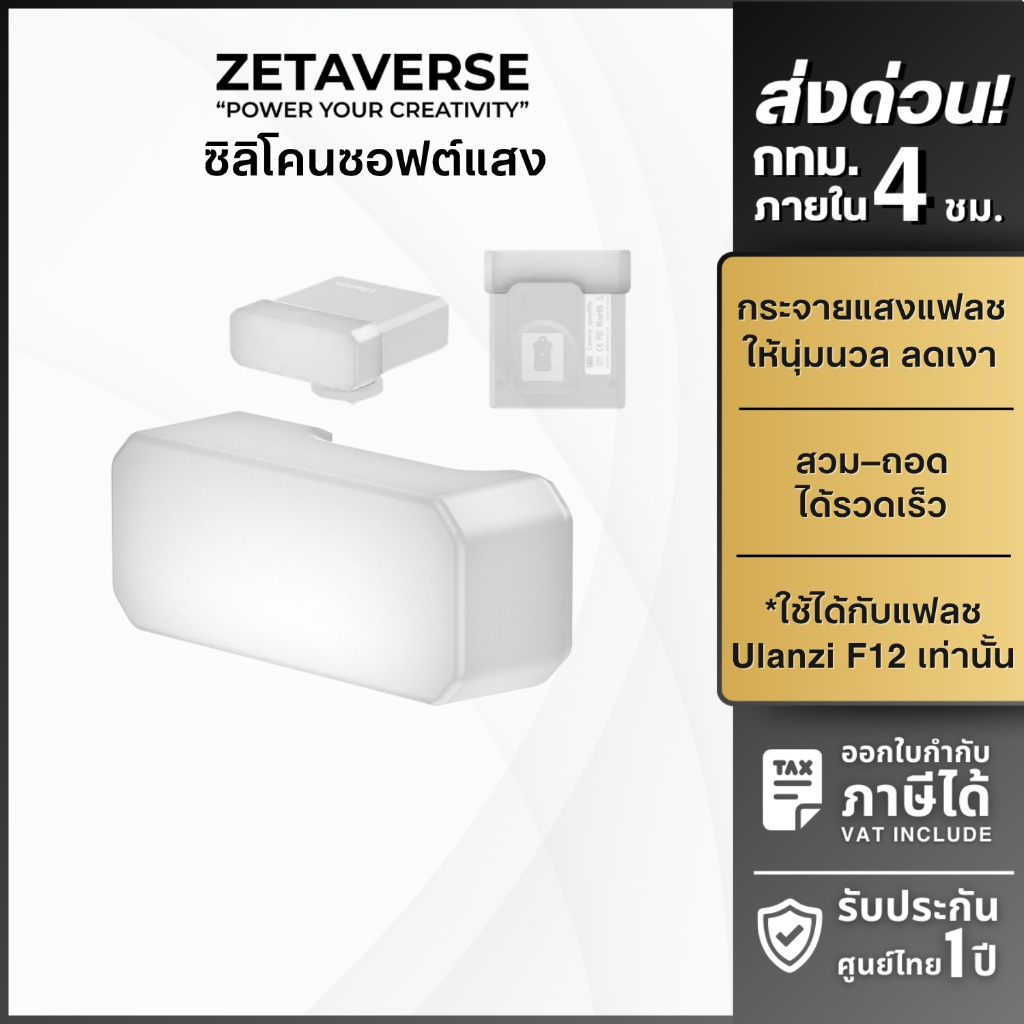 Ulanzi AS030 F12 Flash Diffuser ซิลิโคนซอฟต์แสง กระจายแสง สำหรับแฟลชกล้องถ่ายภาพ รุ่น Ulanzi F12