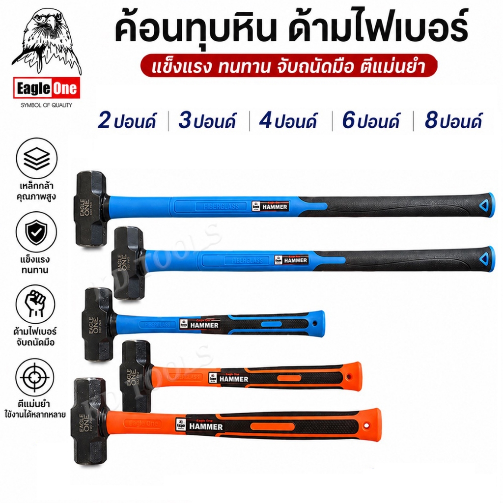 ค้อน ค้อนทุบ ค้อนปอนด์ พร้อมด้าม Eagle One  ขนาด 2 ปอนด์ 3 ปอนด์ 4ปอนด์ 6ปอนด์ 8 ปอนด์