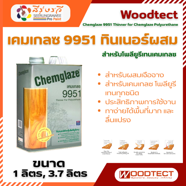 Woodtect Chemglaze 9951 Thinner เคมเกลซ 9951 ทินเนอร์ผสม สำหรับโพลียูรีเทน เคมเกลซ
