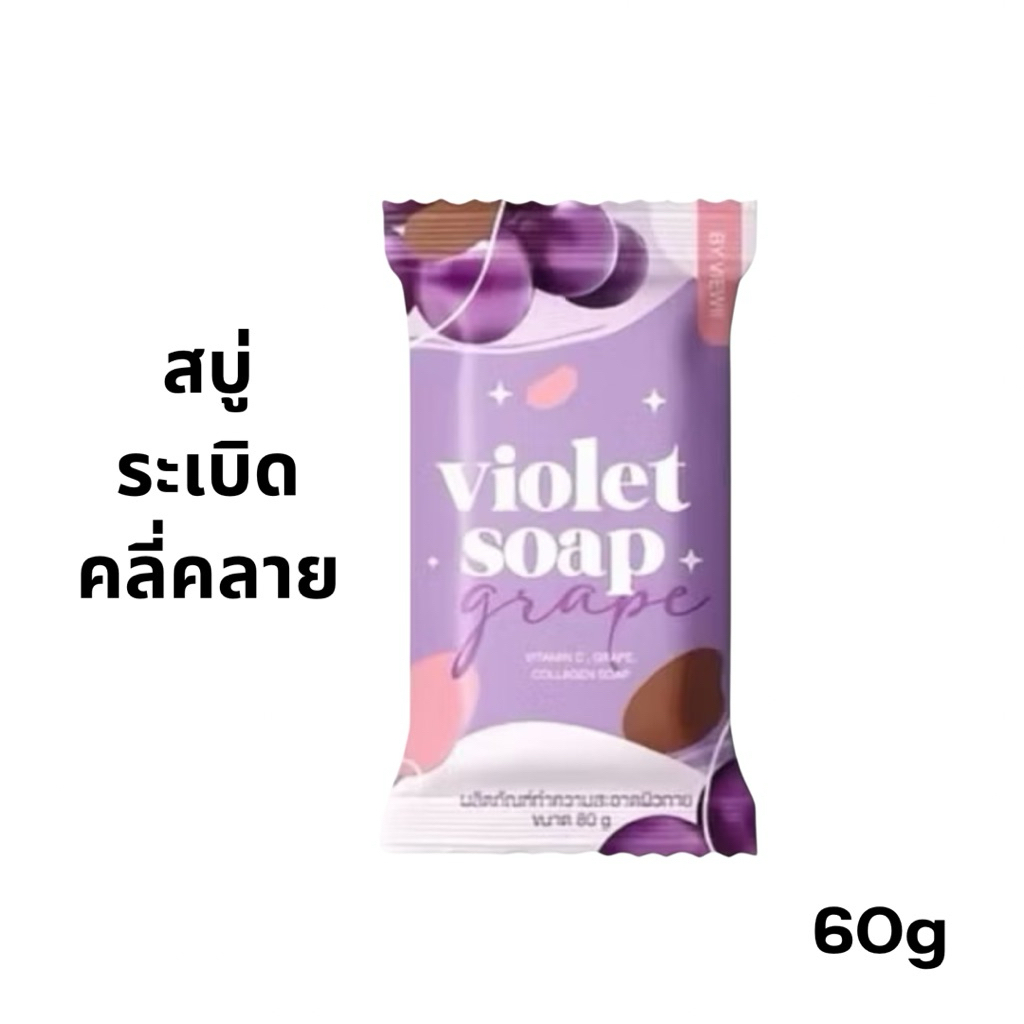 Violet white soap สบู่ ไวโอเล็ต ไวท์ โซป ผลิตภัณฑ์สบู่ทำความสะอาดผิวกาย 60g