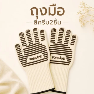 ถุงมือกันความร้อน ถุงมือประกอบอาหารทนความร้อนสูง FORBAKE