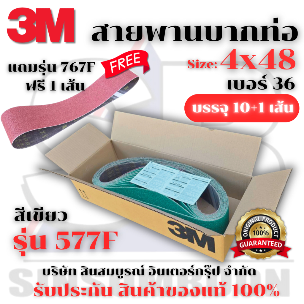**(ยกกล่อง 10+1เส้น)** สายพาน 3M สายพานบากท่อ สายพานเครื่องบากท่อ 3เอ็ม รุ่น 577F ขนาด 4"x48" No.36 สีเขียว SB+