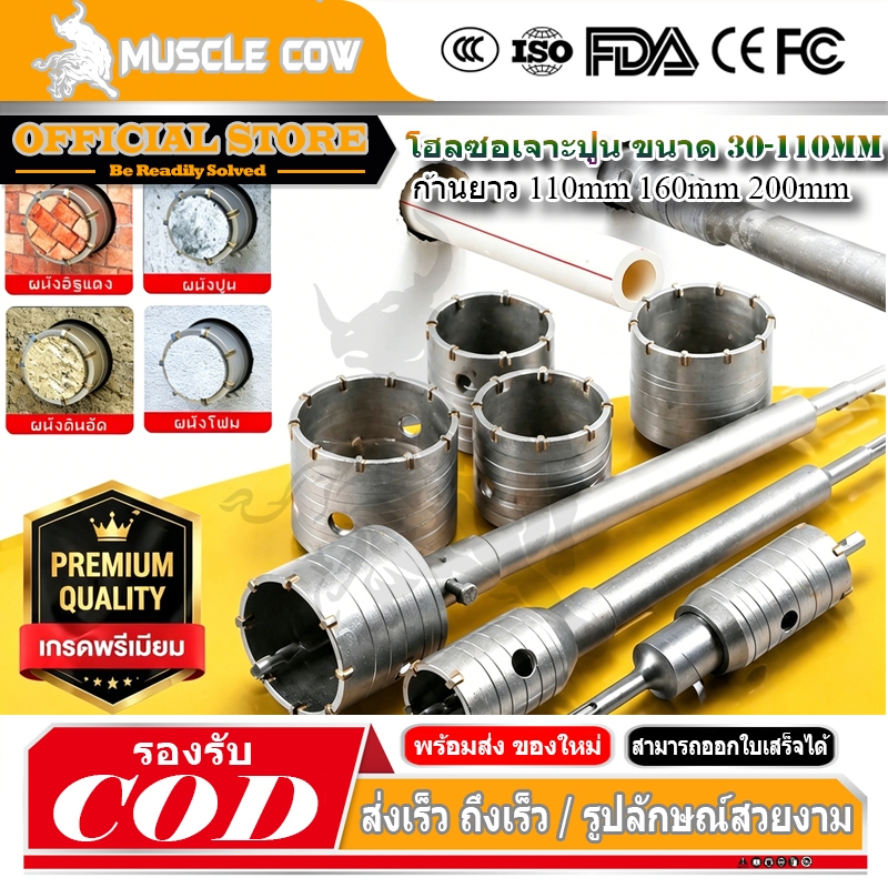 MUSCLE COW ชุดดอกสว่าน โฮลซอเจาะปูน คอนกรีต อิฐบล็อก หินอ่อน กระเบื้อง ขนาด 30-110 mm ใช้สำหรับเจาะกระแทก