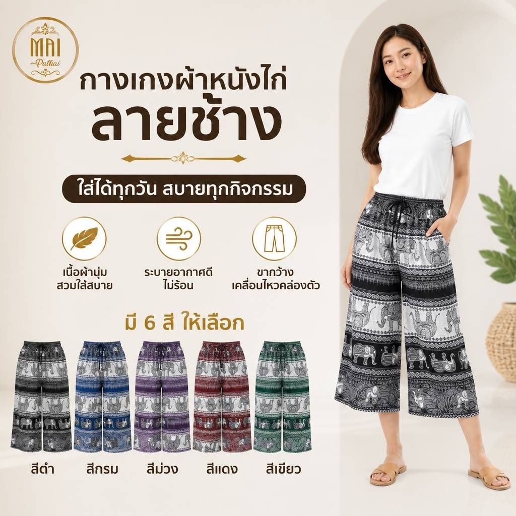 กางเกงผ้าหนังไก่ลายช้าง รหัส 756-6