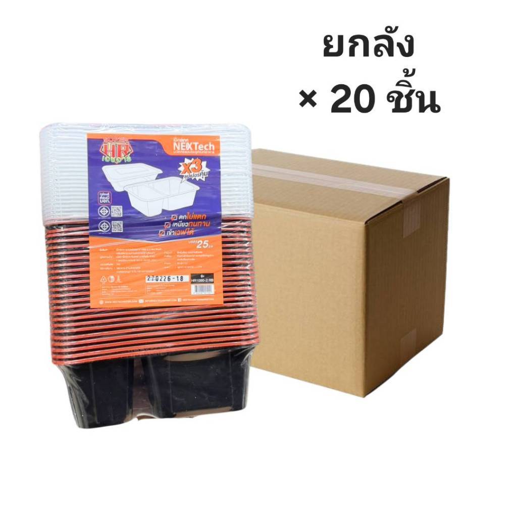 ((ขายแบบยกลัง 20 ชิ้น))กล่องอาหารพลาสติก PP พร้อมฝา สีดำแดง HR1000-2 RB เน็กซ์เทค 25ชุด 921200