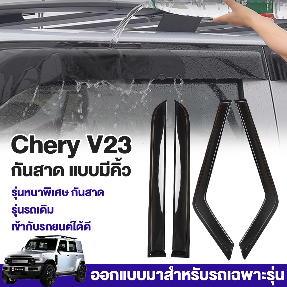 กันสาด แบบมีคิ้ว สําหรับ chery v23 สีดำ มี4ชิ้น ภายนอกตกแต่งการปรับเปลี่ยนผลิตภัณฑ์Rain proof Window