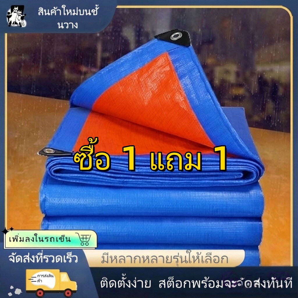 【การประกันคุณภาพ】ผ้าใบกันน้ำ ผ้าใบกันน้ำ กันแดด และกันฝน ซื้อ 1 แถม 1 ขนาด 2x2 2x3 2x4 3x3 3x4 3x5 PE คุณภาพสูง