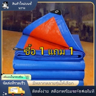 【การประกันคุณภาพ】ผ้าใบกันน้ำ ผ้าใบกันน้ำ กันแดด และกันฝน ซื้อ 1 แถม 1 ขนาด 2x2 2x3 2x4 3x3 3x4 3x5 PE คุณภาพสูง