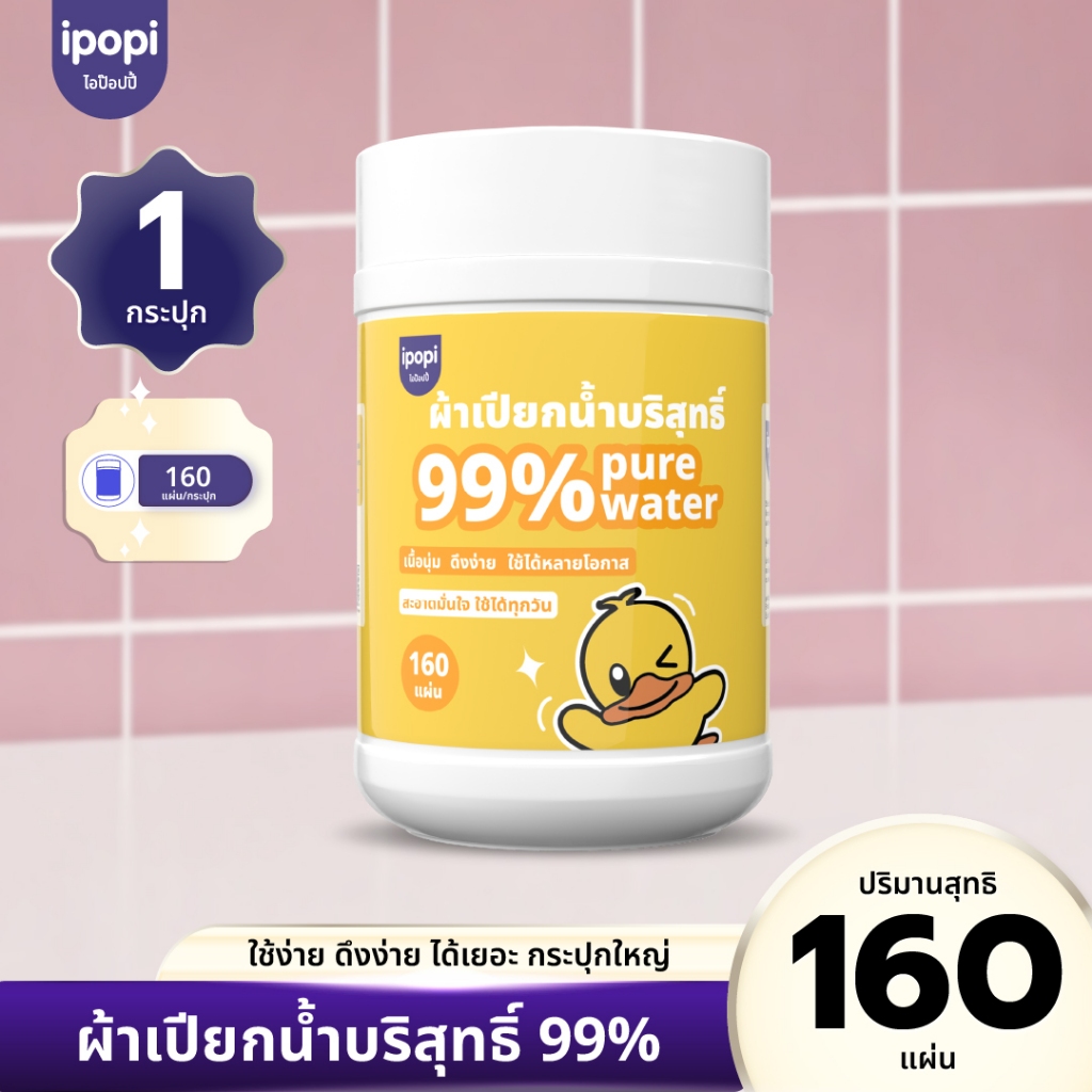 ipopi  ทิชชู่เปียกแบบถัง 160 แผ่น สูตรอ่อนโยน 99% น้ำบริสุทธิ์ ไร้แอลกอฮอล์ ปิดสนิทไม่แห้ง