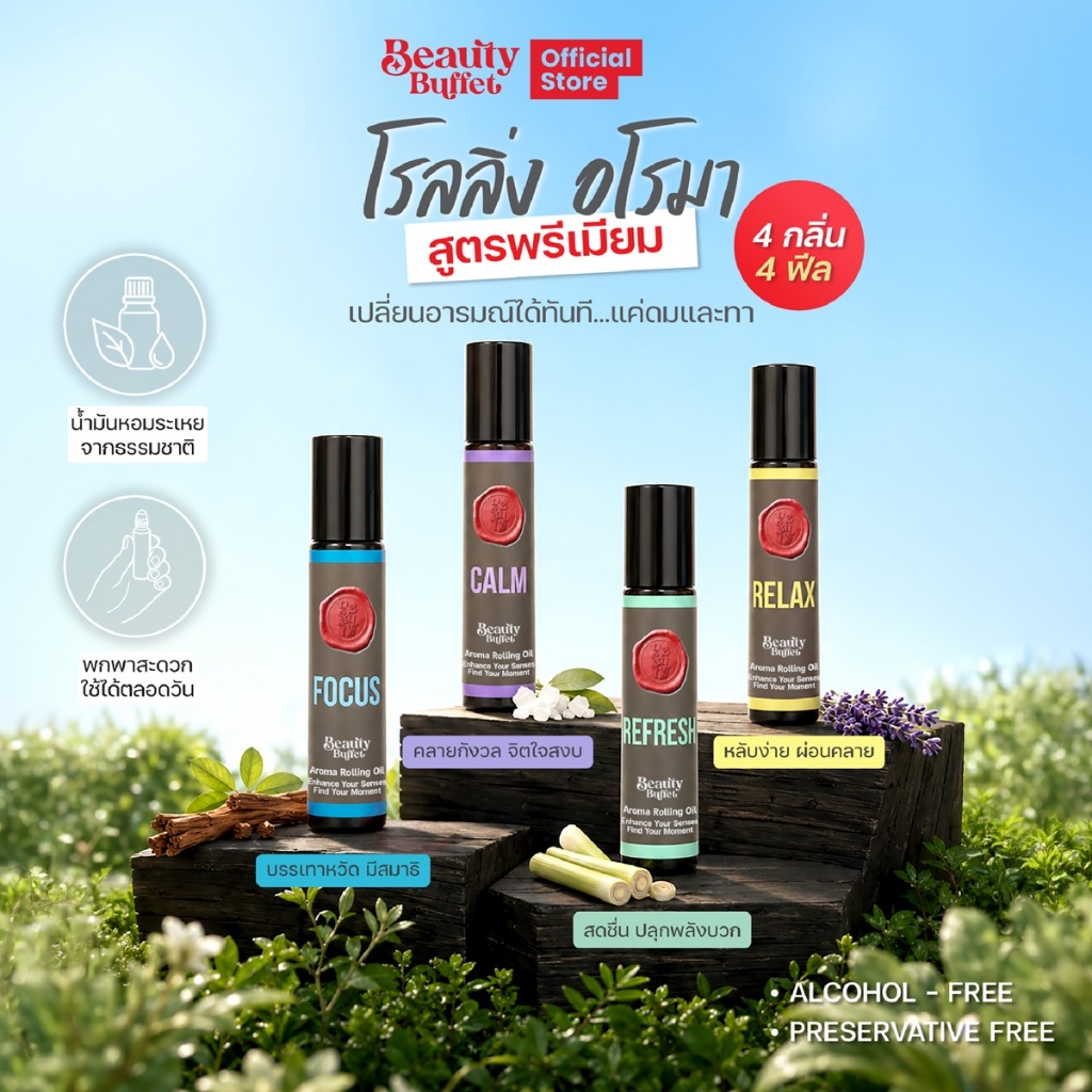 โรลลิ่ง อโรมา น้ำมันหอมระเหย ผ่อนคลาย  - BEAUTY BUFFET REFRESH AROMA ROLLING 8 ml