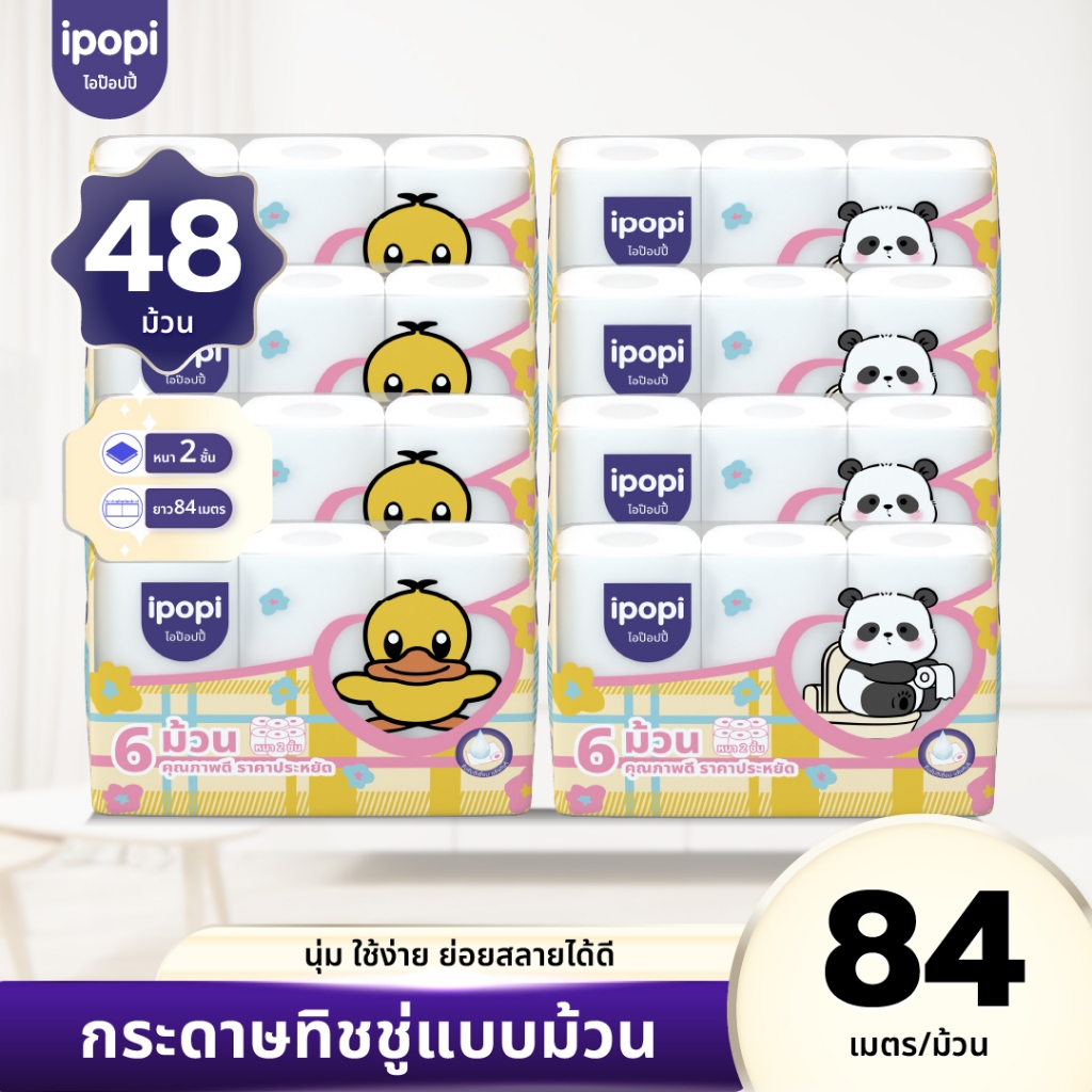 [ยกแพ็ค48ม้วน] ipopi กระดาษชำระ ทิชชู่ม้วน คุ้มค่า ราคาประหยัด หนา2ชั้น