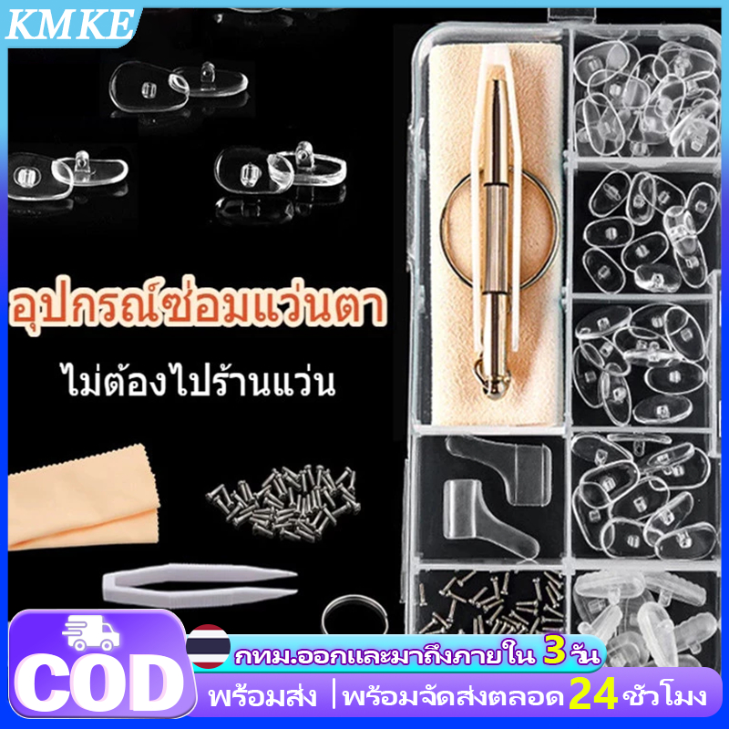 KMKE ชุดซ่อมแว่นตา แบบครบชุด รวมไขควง น็อต แป้นรองจมูก อุปกรณ์ซ่อมแว่นตา