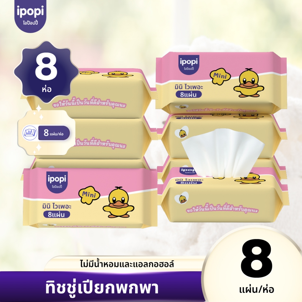 [แพ็ค8ห่อ] ทิชชู่เปียกพกพา ipopi mini wipe ไม่มีน้ำหอมและแอลกอฮอล์ สำหรับผิวแพ้ง่าย ผ้าเปียกไซส์มินิ 8แผ่น/ห่อ
