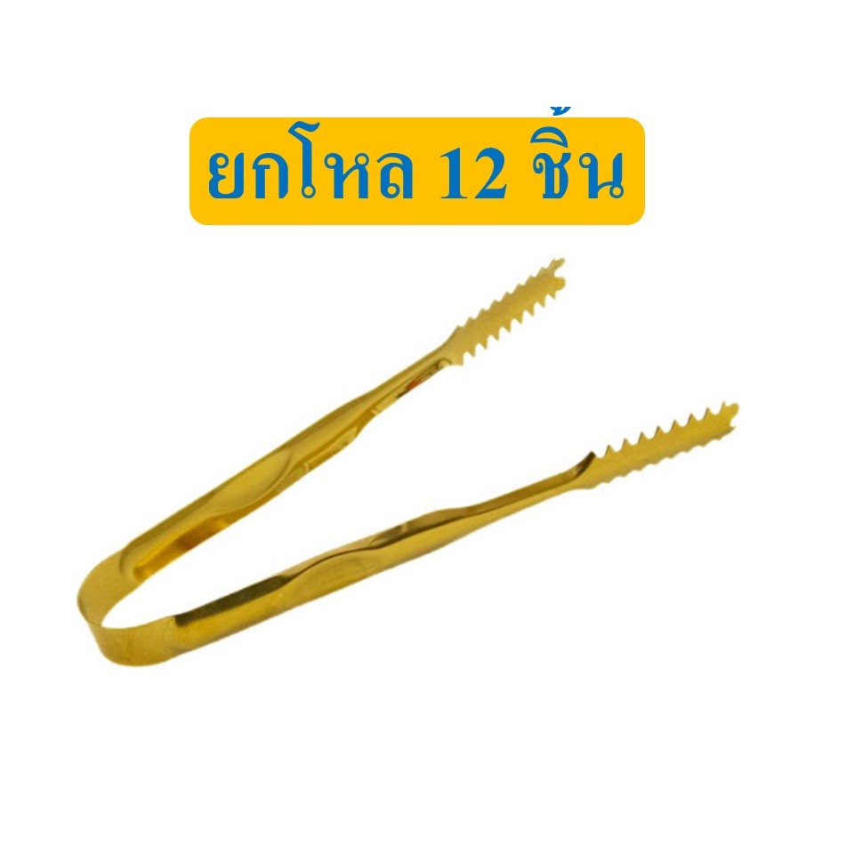 คีบน้ำแข็งสแตนเลสทอง 7นิ้ว PS017 ( ยกโหล 12 ชิ้น )