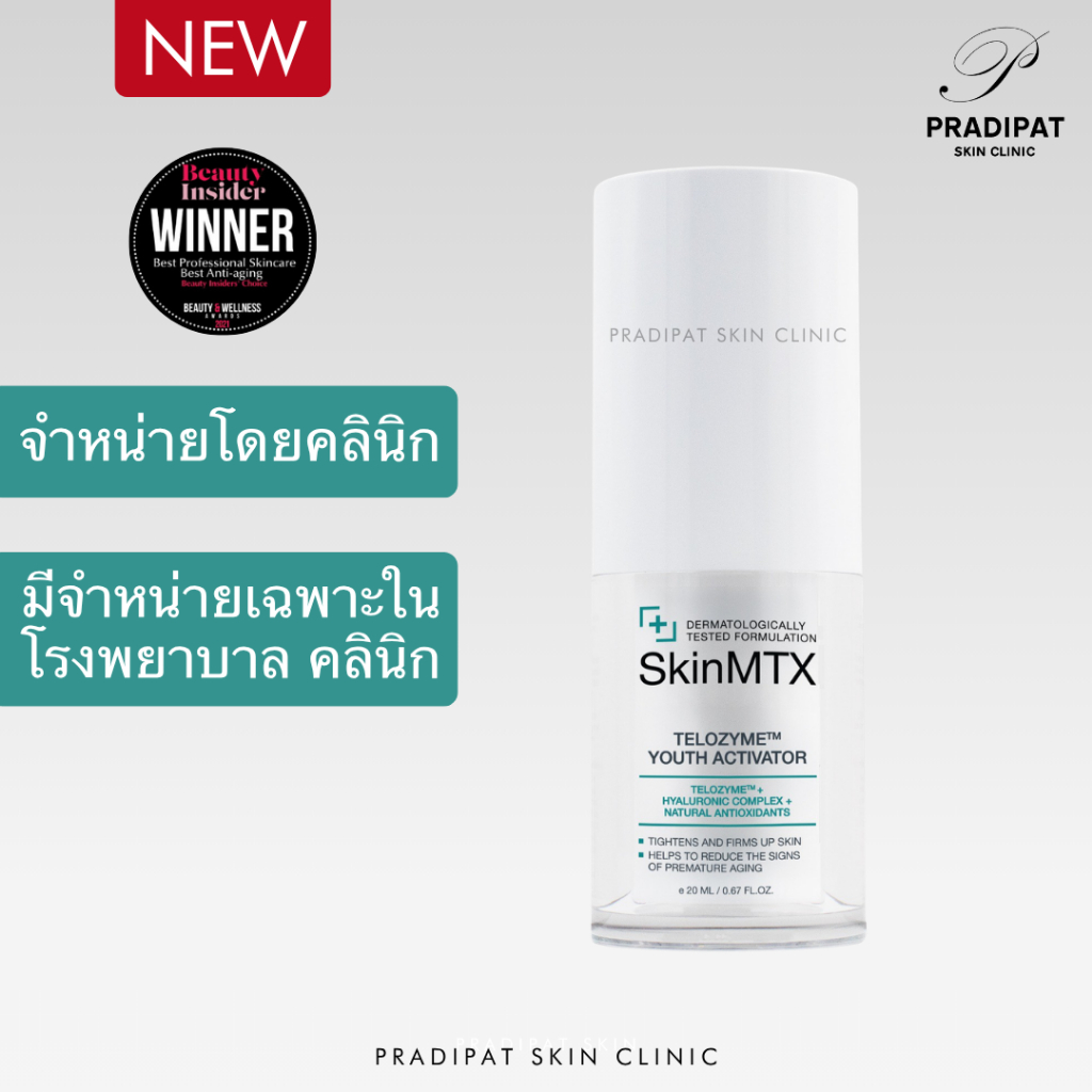 Skin MTX TeloZyme Youth Activator เซรั่มนวัตกรรมรางวัลโนเบล ฟื้นบำรุงล้ำลึกระดับเซลล์ (จำหน่ายเฉพาะในโรงพยาบาล คลินิก)