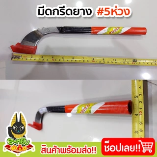 มีดกรีดยางพารา มีดตัดยาง ตราห้าห่วง ลับคม พร้อมใช้งาน