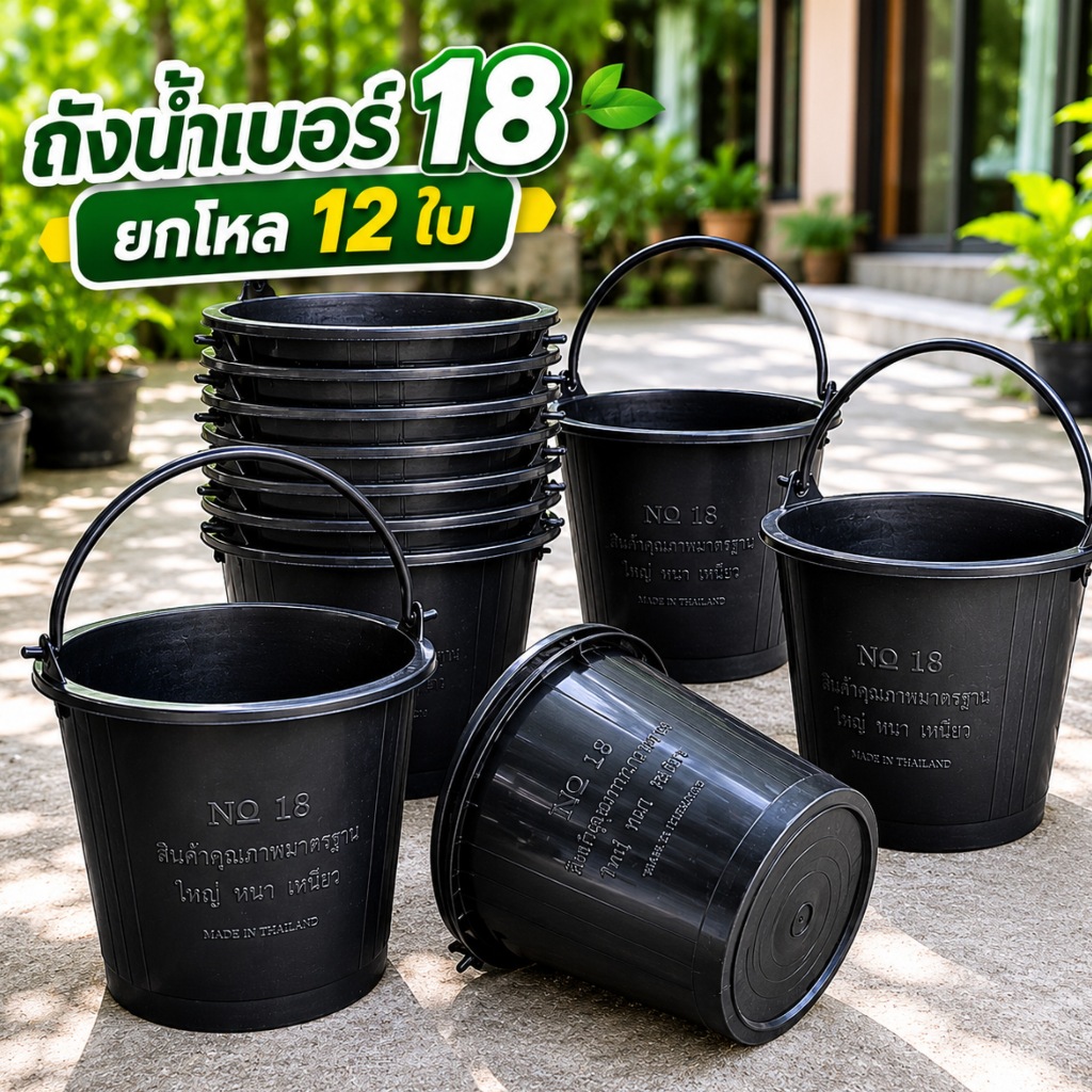 ขายยกโหล 12 ใบ ถังน้ำพลาสติก มีหูหิ้ว เบอร์ 18 ถังน้ำใบใหญ่ ถูกที่สุด หนา แข็งแรง ทนทาน