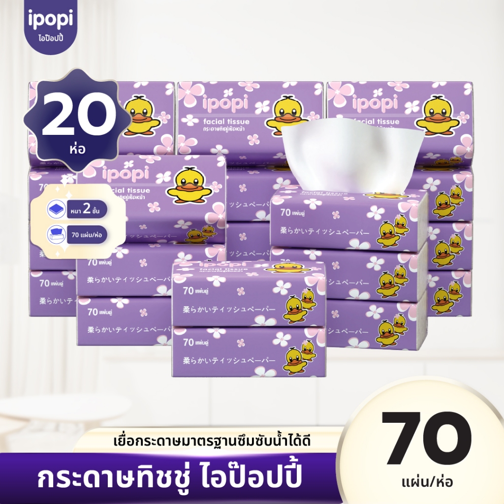 [แพ็ค20ห่อ] ipopi กระดาษทิชชู่แบบดึง ห่อสีม่วง ยืดหยุ่นนุ่มสบาย ได้รับมาตรฐาน 70แผ่นคู่ หนา2ชั้น
