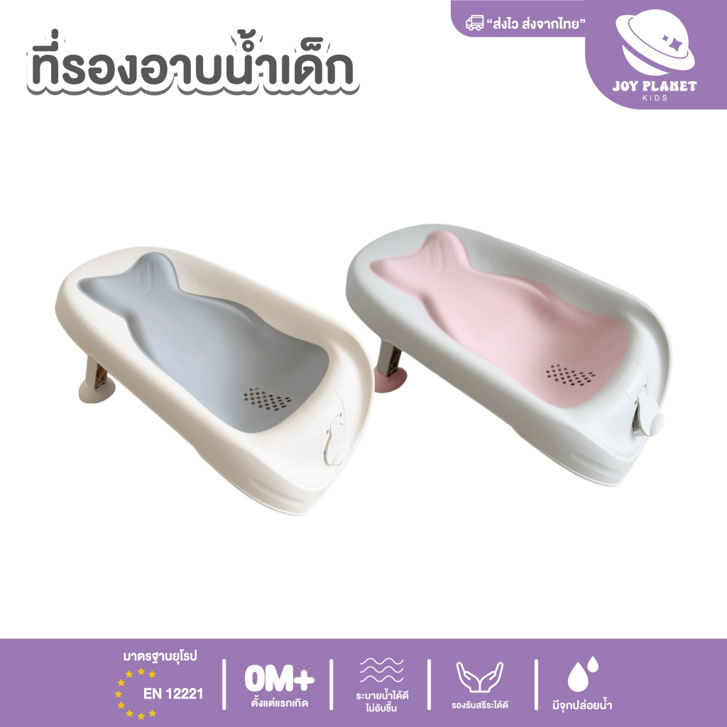 Joyplanet ที่รองอาบน้ำสำหรับเด็กรุ่น UW048 รับน้ำหนัก 30 กก.  มีมาตรฐาน EN 12221