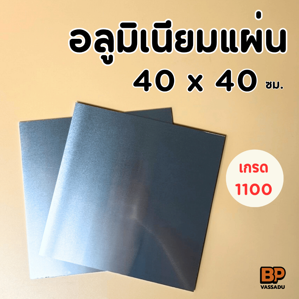 อลูมิเนียมแผ่น 40x40 ซม. หนา 2-3 มิล ผิวมันวาว | แผ่นอลูเรียบ ทำป้าย งานโมเดล DIY Aluminium Sheet