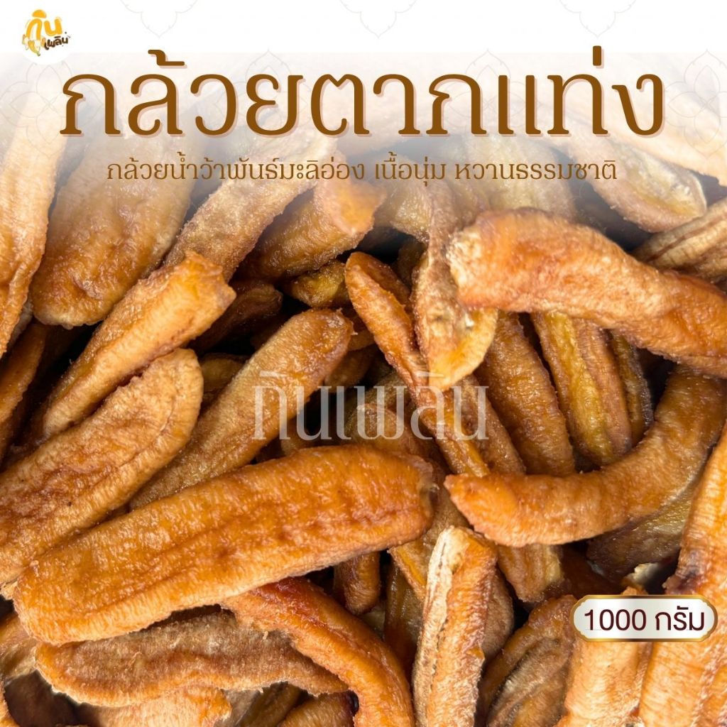 กินเพลิน✨1000 กรัม กล้วยตากแท่ง เนื้อนุ่ม หวานธรรมชาติจากกล้วยสุกงอม คัดพิเศษ กล้วยน้ำว้าพันธ์ุมะลิอ่อง เคี้ยวเพลิน