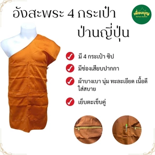 อังสะ พระ 4 กระเป๋า ผ้าป่านญี่ปุ่น นุ่ม ใส่สบาย เนื้อดี ( อังสะพระ อังษะ พระ เณร สินค้าพระ ) เพื่อนบุญ สังฆภัณฑ์
