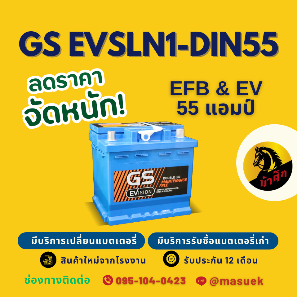 GS Battery EVSLN1-DIN55 EFB ISS EV แบตรถยนต์ แบตขั้วจม 55 แอมป์ รองรับระบบ ISS มีรับประกัน 1 ปี