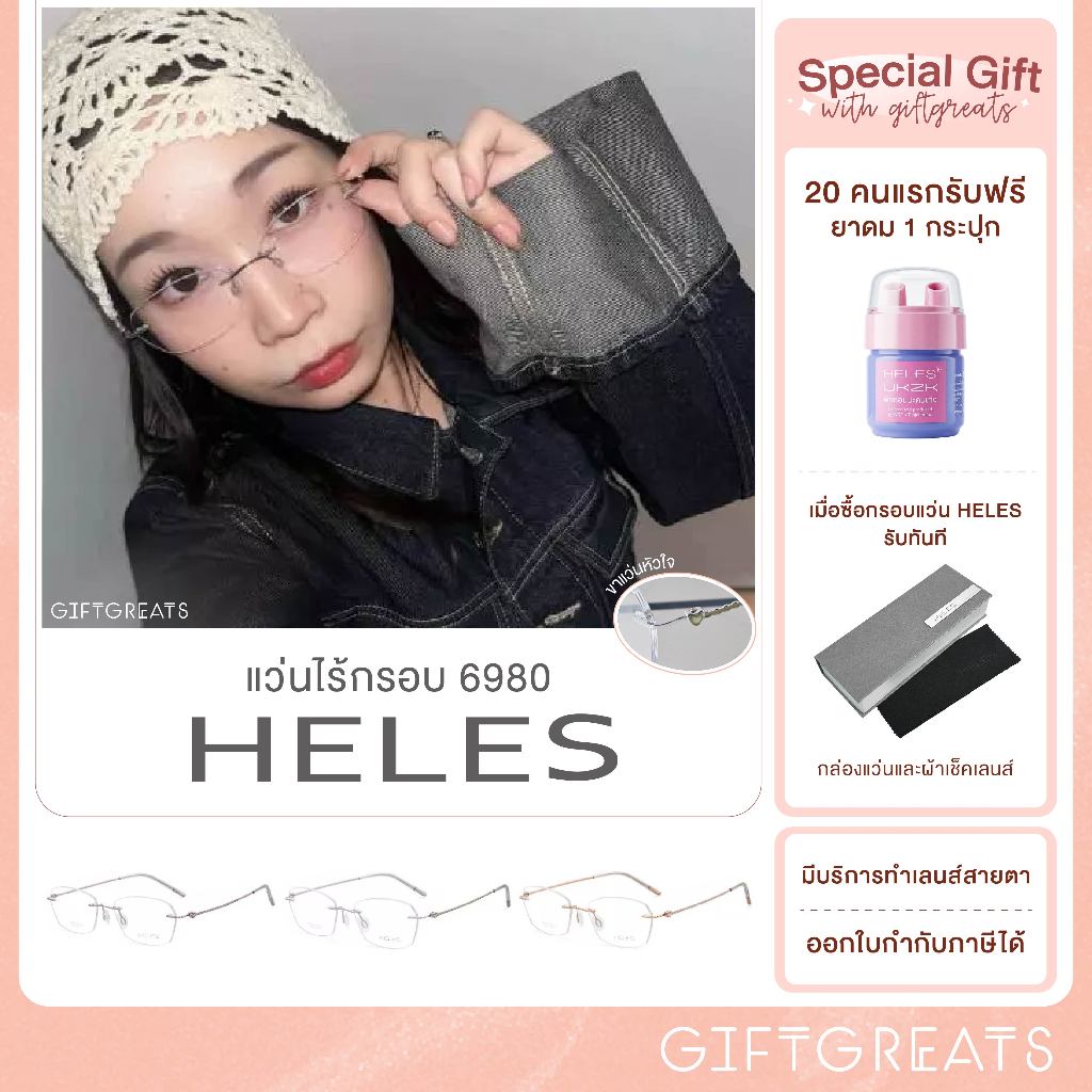กรอบแว่นตา HELES - 6980 ไทเทเนี่ยม น้ำหนักเบา เรียบหรู เหมาะกับตัดเลนส์โปรเกรสซีฟ