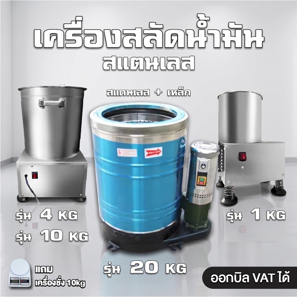 sturnstar เครื่องสลัดน้ำมันและน้ำ เครื่องเหวี่ยงสะบัด ถังสลัดน้ำมัน สำหรับร้านอาหาร / โรงงาน ✅ ออกใบกำกับภาษี VAT ได้