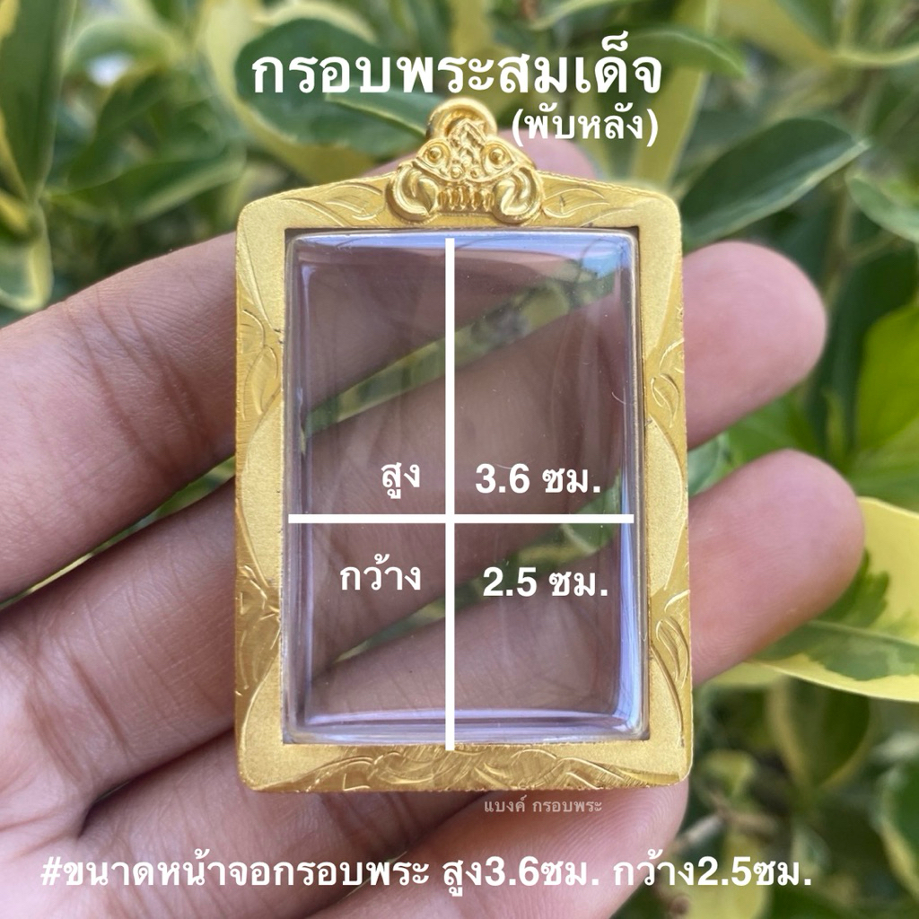 กรอบพระสมเด็จ(พับหลัง)ลายพ่นทราย ขนาด 3.6x2.5 ซม.หรือใส่พระที่มีขนาดใกล้เคียงได้ สวยดีถูกทน