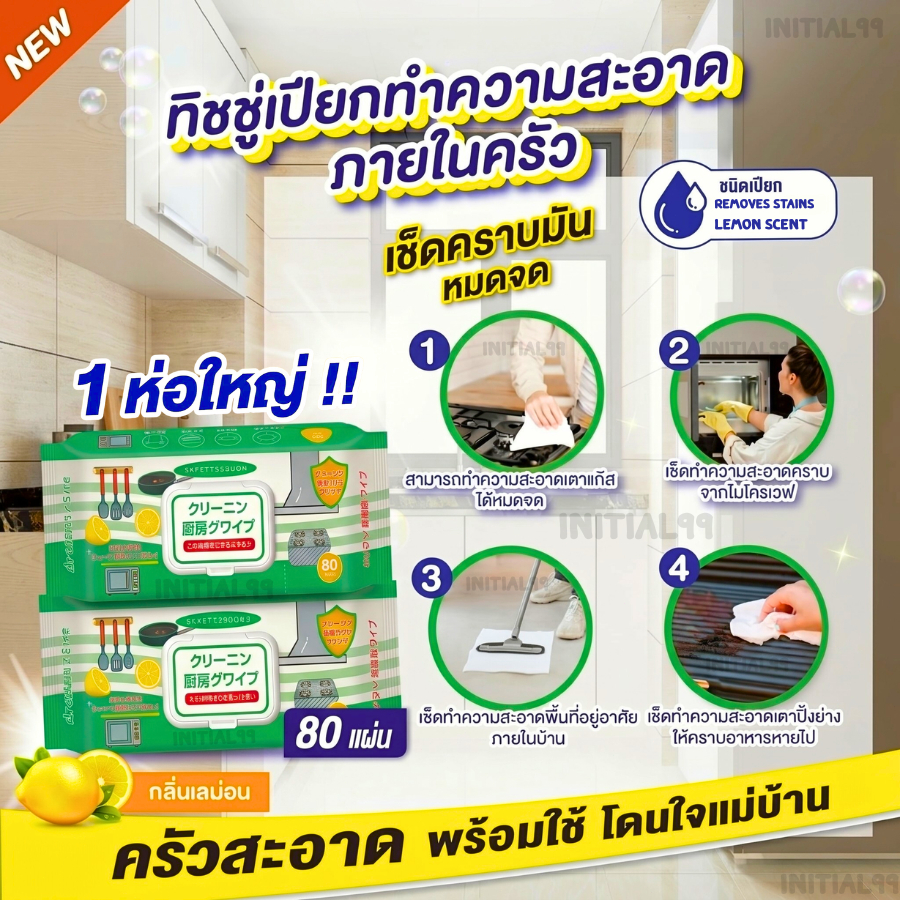 【1ห่อใหญ่】ทิชชู่เปียกเช็ดในครัว ทำความสะอาด ใช้แล้วทิ้ง 80แผ่น/เเพ็ค กลิ่นเลมอน ขจัดคราบสกปรก