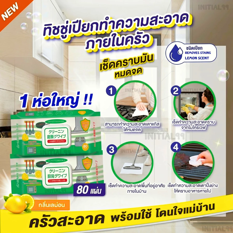 【1ห่อใหญ่】ทิชชู่เปียกเช็ดในครัว ทำความสะอาด ใช้แล้วทิ้ง 80แผ่น/เเพ็ค กลิ่นเลมอน ขจัดคราบสกปรก