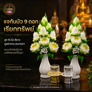 แจกันดอกบัวดินปั้นคู่มงคล 9 ดอก รุ่นเรียกทรัพย์ สูง 36 ซม. พร้อมแจกันเซรามิก สำหรับหิ้งพระ หิ้งเทพ ถวายวัด